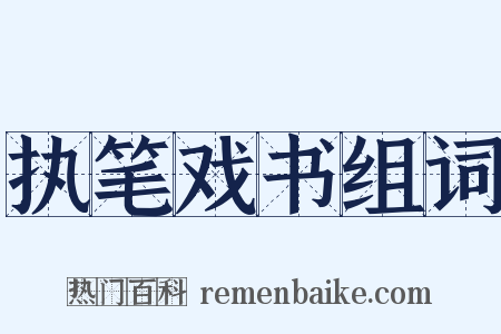 执笔戏书组词是什么意思的图片